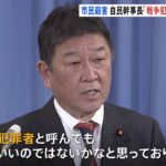 「戦争犯罪者と呼んでもいい」 ウクライナ首都キーウ近郊の市民殺害で 自民・茂木幹事長