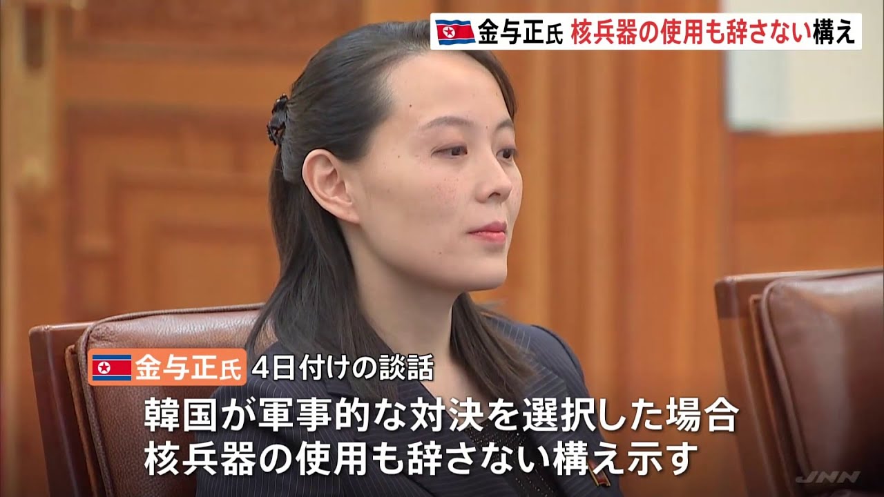 北朝鮮・金正恩総書記の妹・与正氏、韓国に対し核兵器使用も辞さない構え