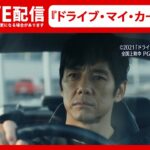 濱口監督、西島秀俊さんら会見『ドライブ・マイ・カー』アカデミー賞国際長編映画賞を受賞