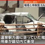 【事故】“遮断機ない”踏切で電車と車衝突 １人死亡１人重体 福島市