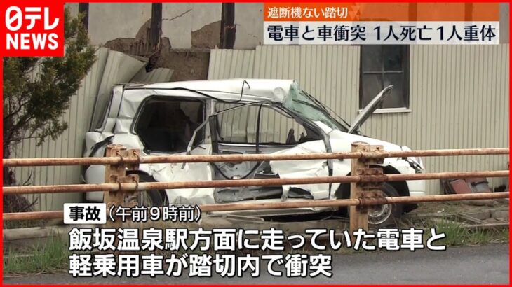 【事故】“遮断機ない”踏切で電車と車衝突 １人死亡１人重体 福島市