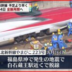 【東北新幹線】今月１４日に全線運転再開へ 【予定より早く】