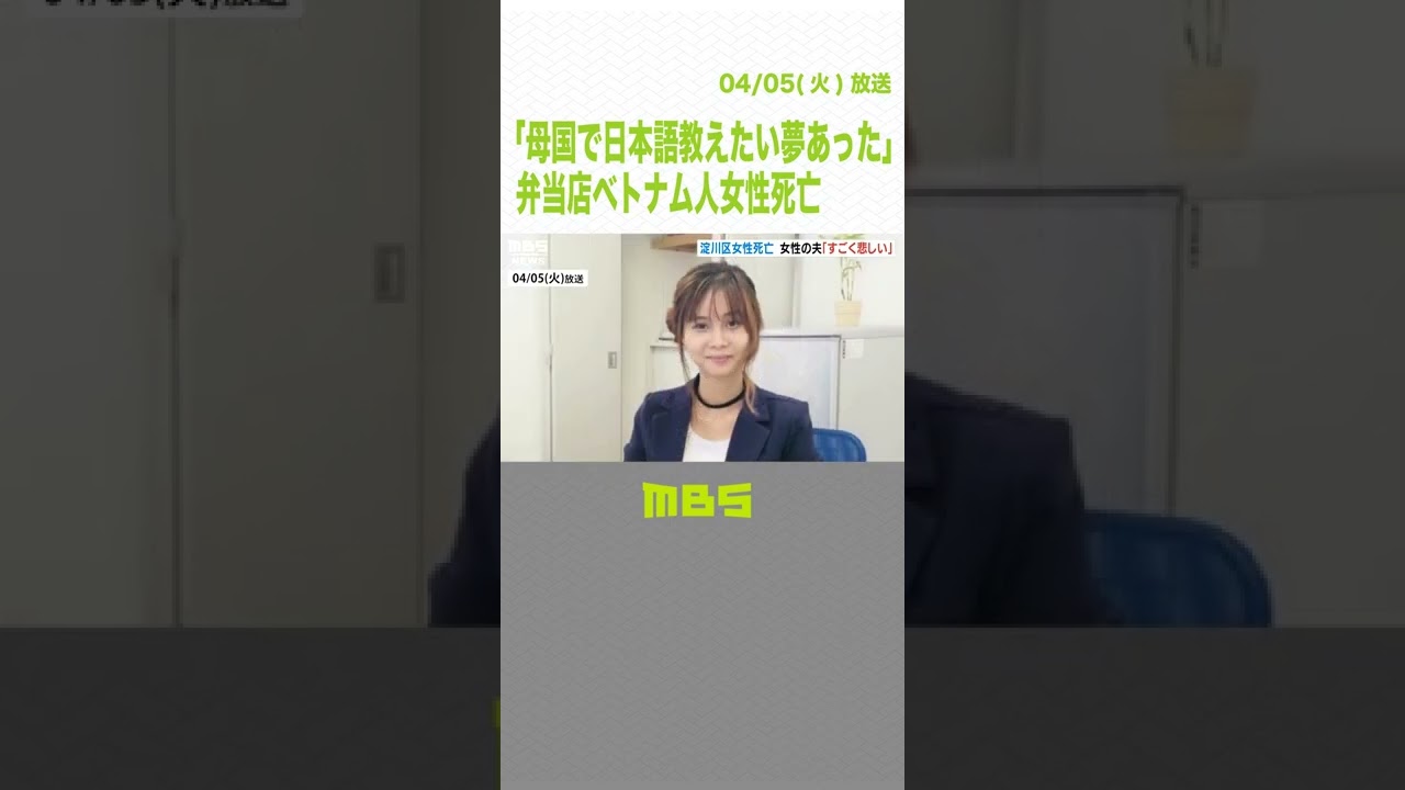 「母国で日本語教えたい夢あった」夫が“無念の思い”語る…弁当店ベトナム人女性死亡(2022年4月5日)#Shorts 　#ベトナム　#事件