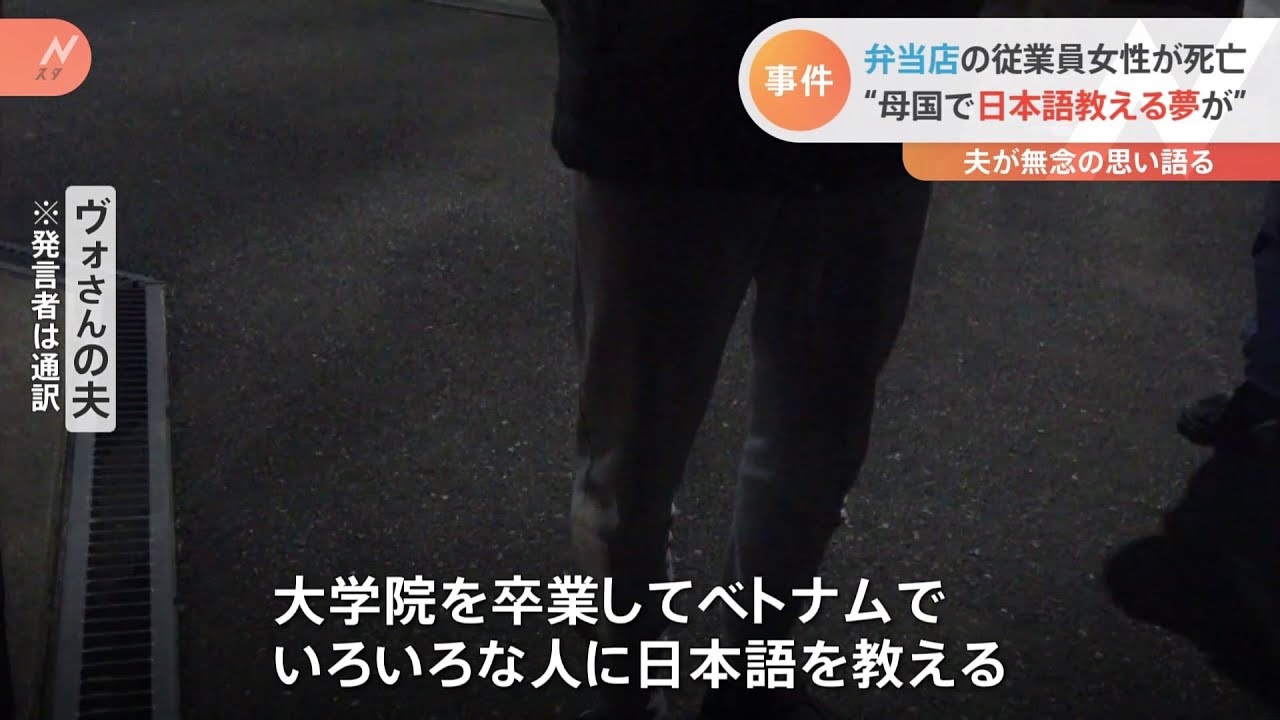 弁当店の従業員女性が死亡 “母国で日本語教える夢が” 夫が無念の思い語る