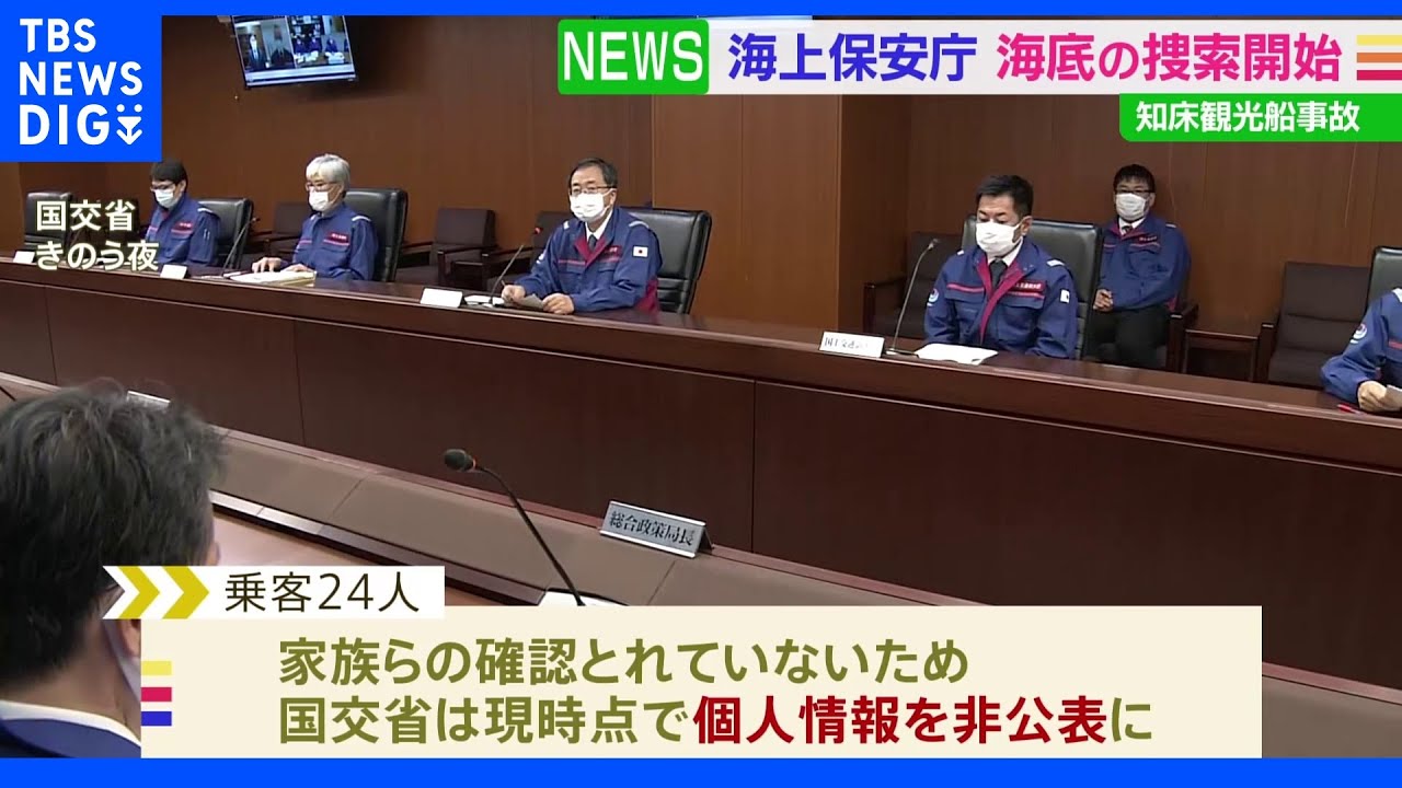 海上保安庁が海底も捜索開始&nbsp;乗客は10歳未満から70代｜TBS&nbsp;NEWS&nbsp;DIG