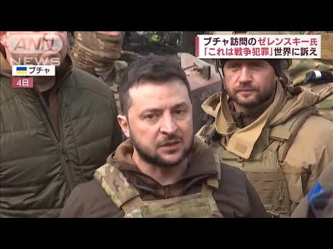 「他でも大量虐殺」ゼレンスキー氏、涙ながら窮状訴え　※動画視聴の際はご注意下さい(2022年4月5日)