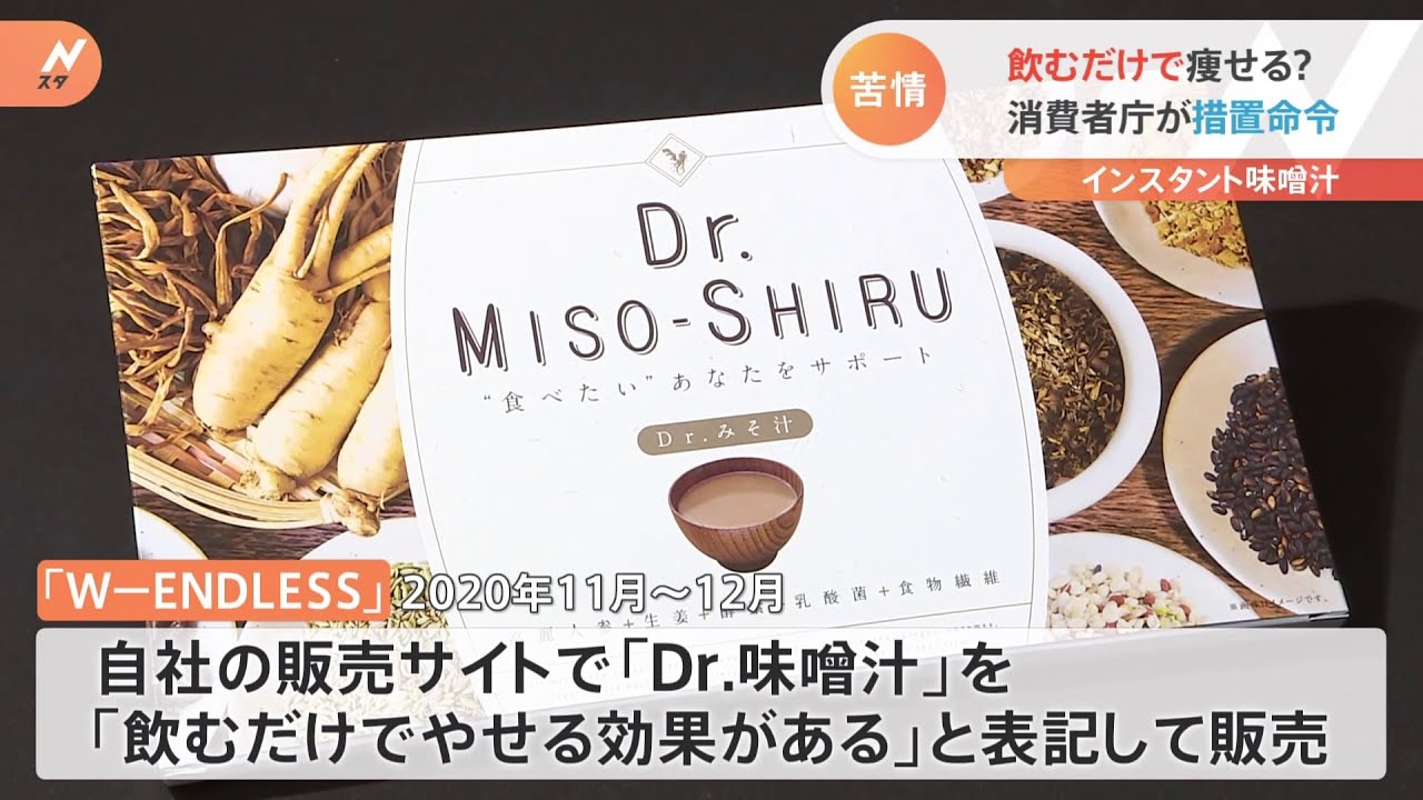 「飲むだけで痩せる」インスタント味噌汁に措置命令