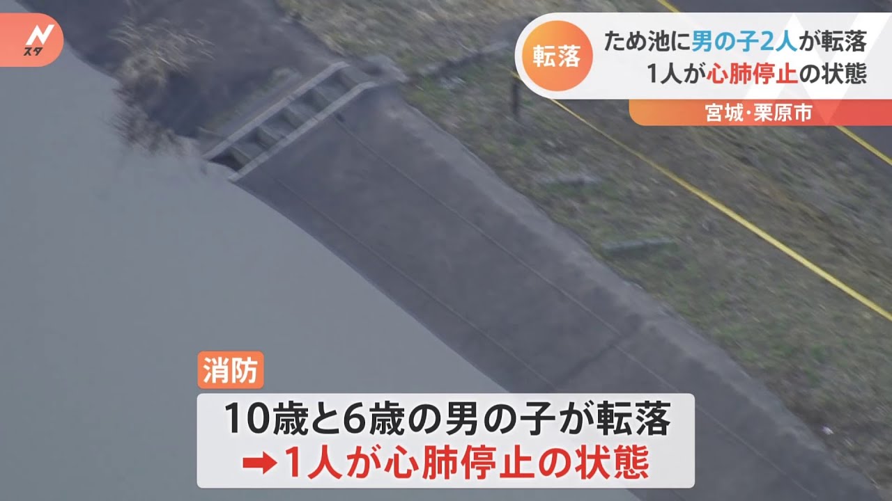 ため池に男の子2人が転落 1人が心肺停止の状態 宮城・栗原市