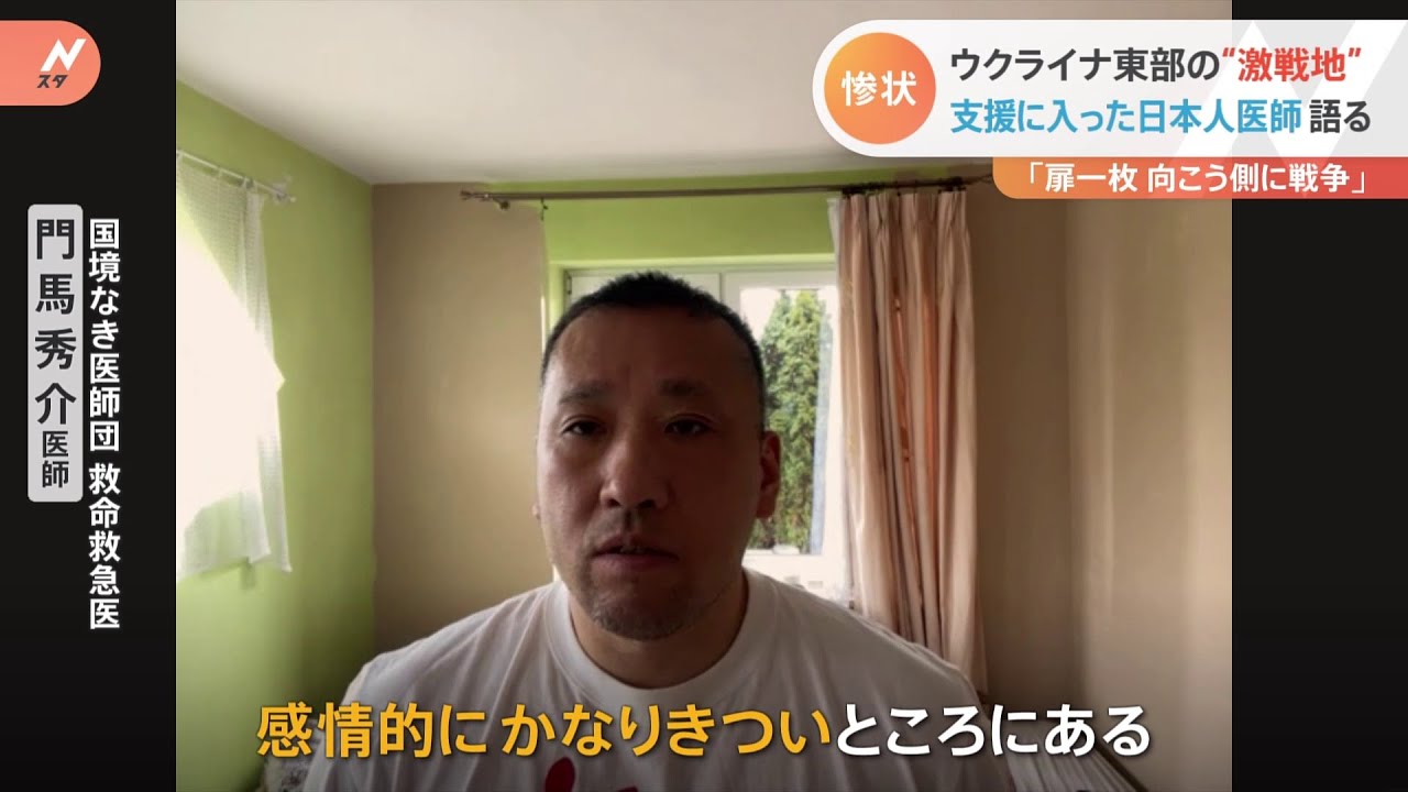 「僕は命のスペシャリスト、必要とされて行かない理由はない」国境なき医師団ウクライナへ初派遣の日本人医師