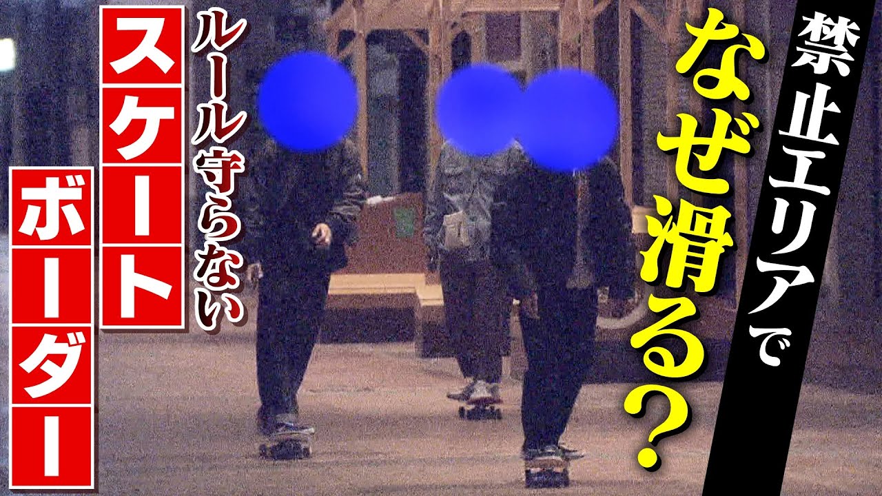 【禁止エリアでなぜ滑る？】”修理しても”ベンチやシャッター傷だらけ…夜な夜な現れる『迷惑スケートボーダー』街中で滑るのは「かっこいいから」(2022年4月4日)
