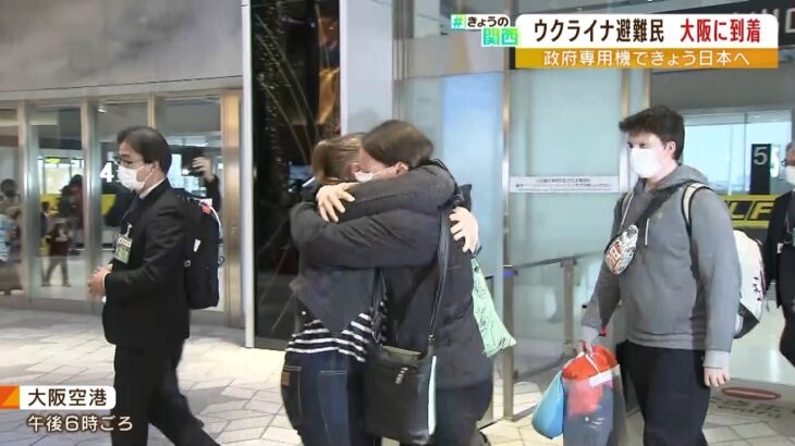 ウクライナ避難民の親子が母親と大阪で再会…政府専用機で日本へ「本当にありがとう」（2022年4月5日）