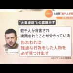 ゼレンスキー大統領「残虐な行為をした人物を必ず見つけ出す」　いま国際社会が出来ることとは？