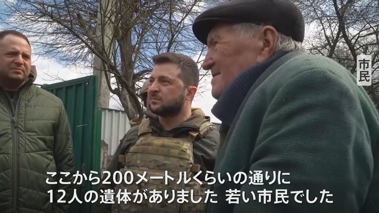 “市民殺害”現場を視察 ウクライナ大統領「新たな犯罪」