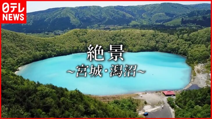 【絶景】コバルトブルーの湖面 宮城・潟沼(かたぬま)　NNNセレクション