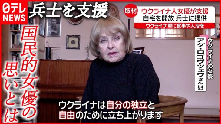 【ウクライナ】兵士のため自宅を開放…“国民的”女優の思いとは