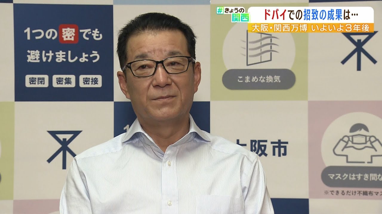 『大阪・関西万博』まであと３年…ドバイ万博で招致活動を展開した松井市長「成果はあった」（2022年4月5日）