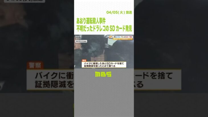 『あおり運転の様子』が記録されたＳＤカード見つかる…男が事故後に証拠隠滅図ったか（2022年4月5日）#Shorts #あおり運転 #大阪