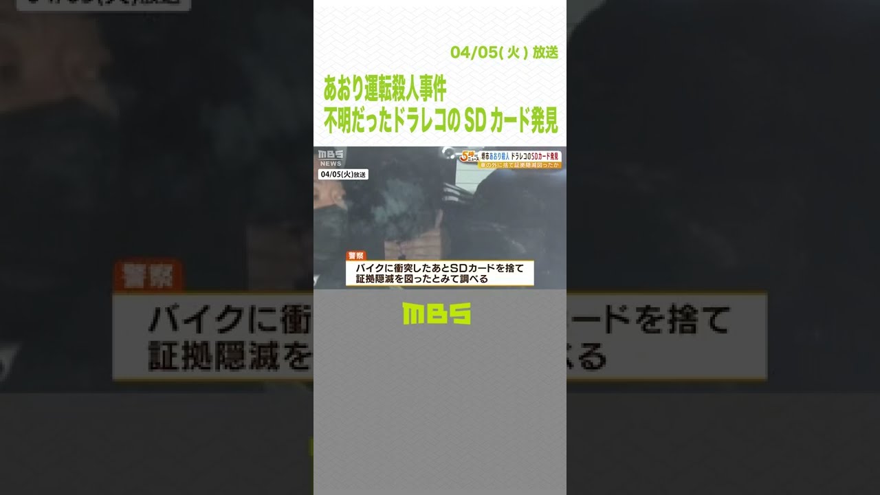 『あおり運転の様子』が記録されたＳＤカード見つかる…男が事故後に証拠隠滅図ったか（2022年4月5日）#Shorts #あおり運転 #大阪