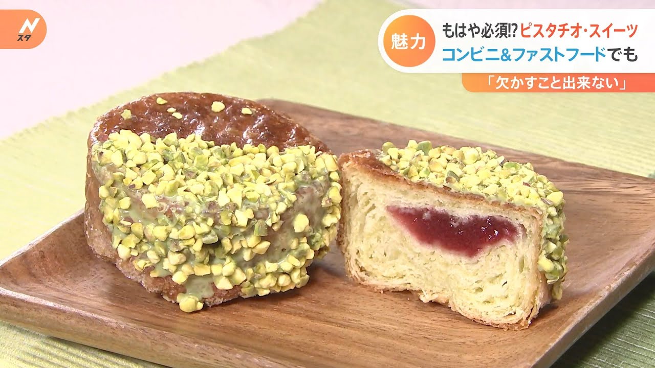 まだ続くピスタチオブーム そのワケは?【Nスタ】