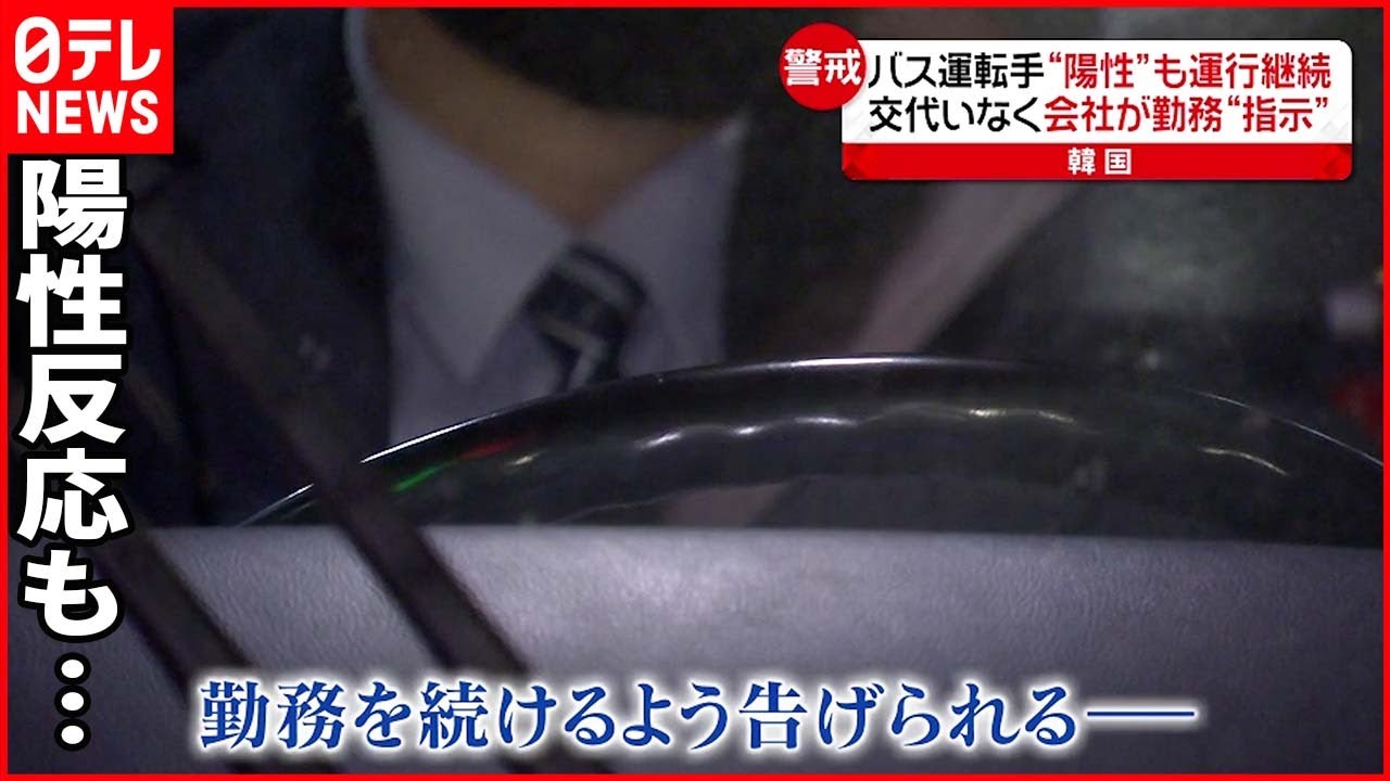 【韓国】バス運転手 「陽性反応」も“会社指示”で勤務続ける