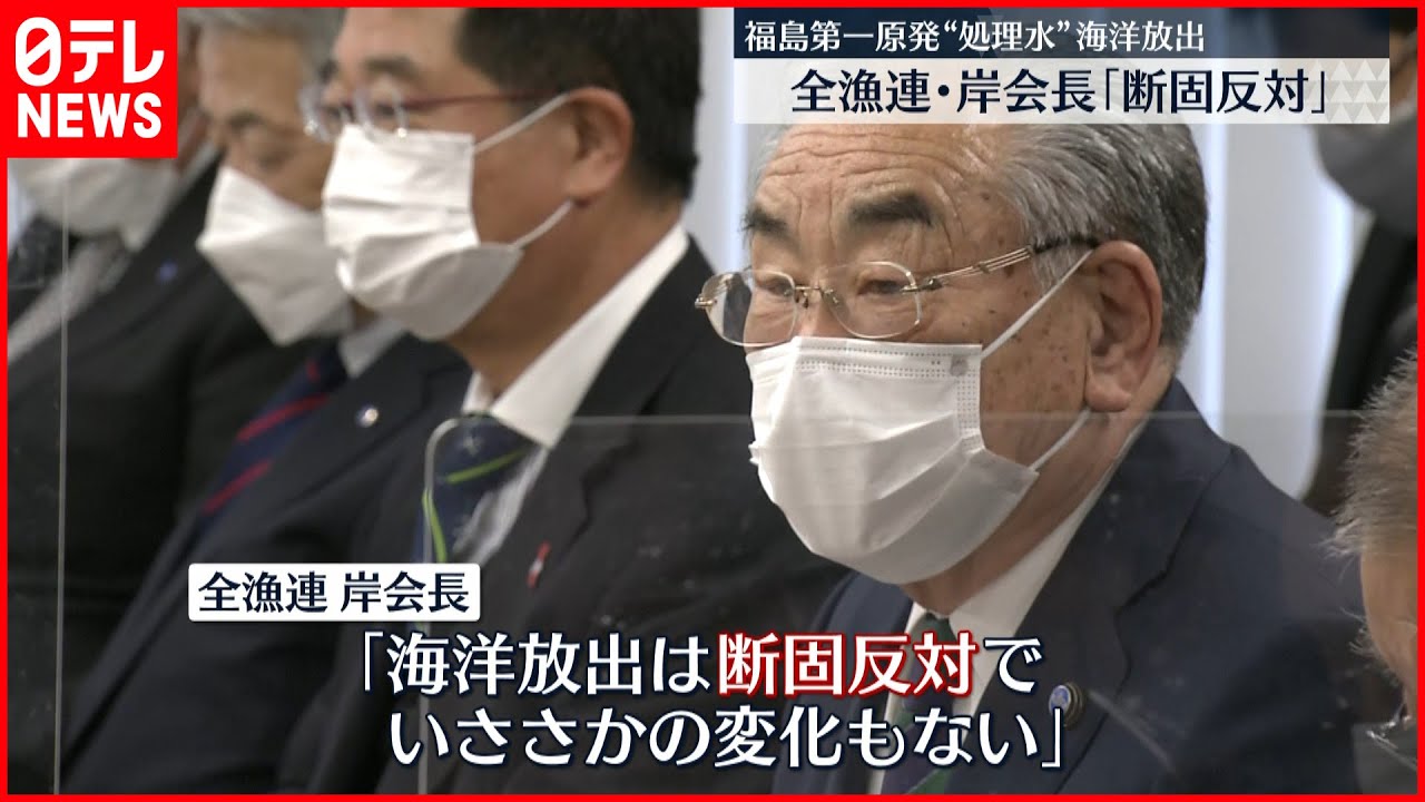 【福島第一原発】処理水の海洋放出 全漁連「断固反対」