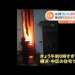 迫る炎「飛んで！」決死の救出も･･･横浜市で住宅火災１人死亡