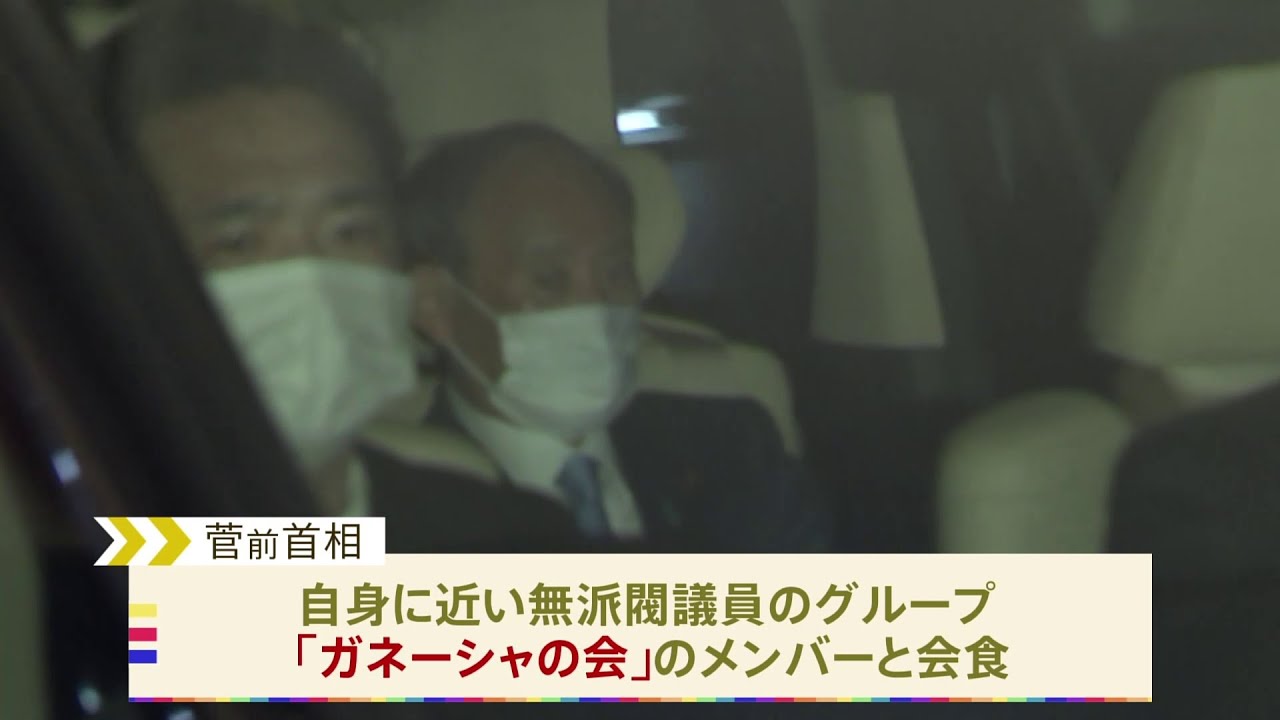 【独自】菅前首相が「ガネーシャの会」と会食 “勉強会”発足に向け憶測 不妊治療の保険適用反響に手応えも