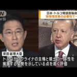 総理　停戦協議の“仲介役”トルコ大統領と電話会談(2022年4月6日)