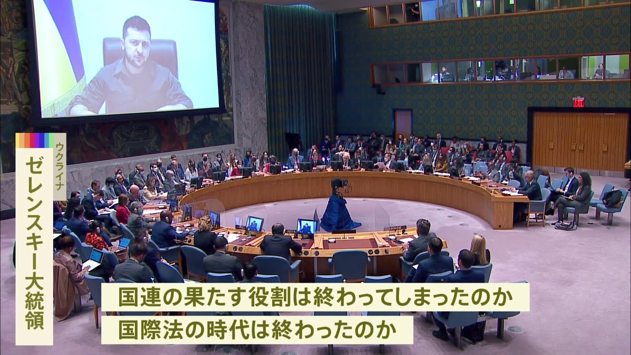 国連安保理でゼレンスキー大統領が訴え 「国連の役割は終わったのか」