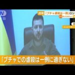 「ブチャ虐殺は一例」ゼレンスキー大統領が演説　※動画視聴の際はご注意下さい(2022年4月6日)