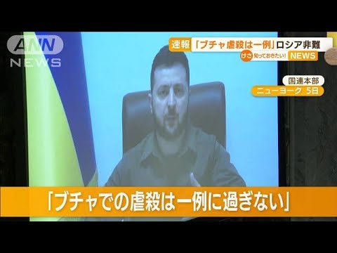 「ブチャ虐殺は一例」ゼレンスキー大統領が演説　※動画視聴の際はご注意下さい(2022年4月6日)