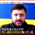 【ウクライナ侵攻】廃虚と化したマリウポリ 市長「13万人が取り残されている」