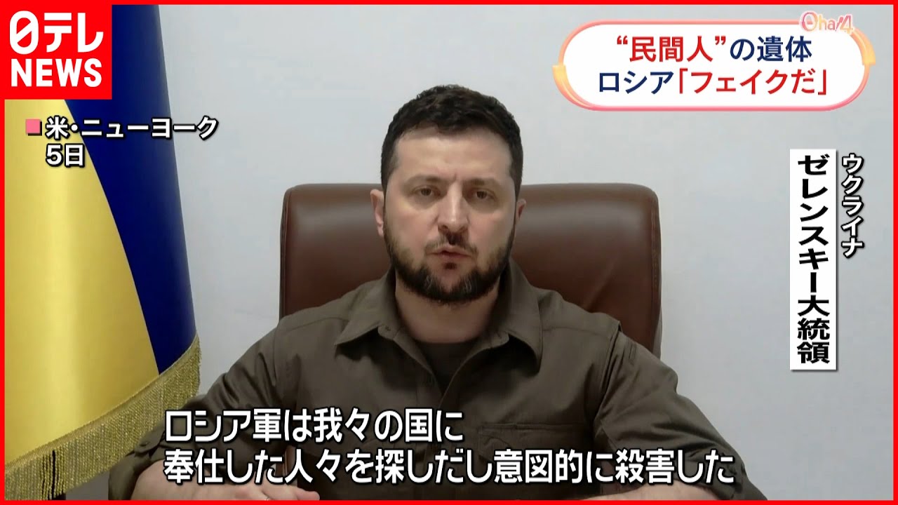 【ゼレンスキー大統領】「世界大戦以来、最もひどい戦争犯罪」安保理で演説