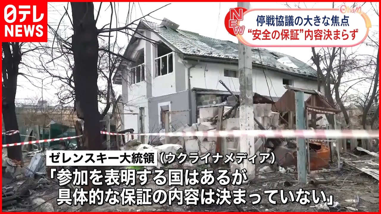 【停戦協議】大きな焦点の”安全を保証する枠組み”「決まっていない」