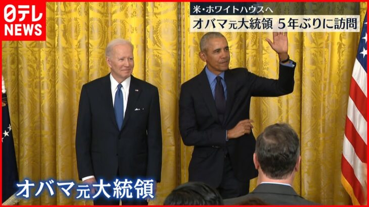 【オバマ氏】５年ぶりにホワイトハウス訪問 “オバマケア”に関するイベント