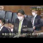 林外務大臣「早急に検討」　ウクライナ避難民の日本への渡航支援(2022年4月6日)