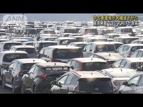 中古車が大幅値下がり　ロシア向け輸出急減が影響(2022年4月6日)