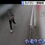 【独自】防犯カメラに小走りで逃げる男の姿…大阪府警の新組織が受け子を「初摘発」（2022年4月6日）