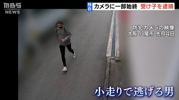 【独自】防犯カメラに小走りで逃げる男の姿…大阪府警の新組織が受け子を「初摘発」（2022年4月6日）