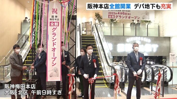 阪神梅田本店がグランドオープン…約７年のリニューアル工事　デパ地下も充実に（2022年4月6日）