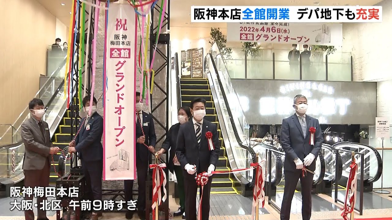 阪神梅田本店がグランドオープン…約７年のリニューアル工事　デパ地下も充実に（2022年4月6日）
