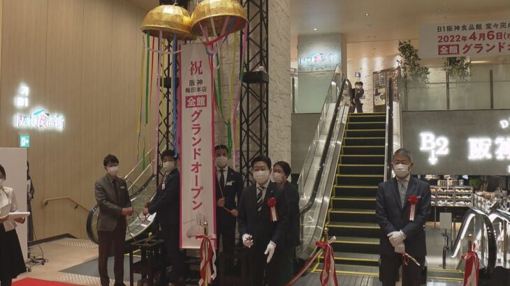 阪神梅田本店グランドオープン　「食の阪神」を前面に　関西初上陸のブランドが数多く出店