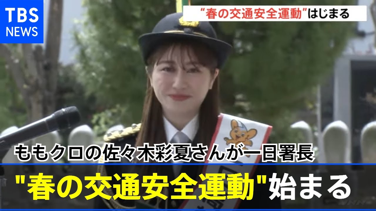 春の全国交通安全運動始まる ももクロの佐々木彩夏さんが一日署長