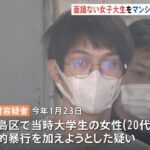 「大丈夫？何歳？」面識ない女子大学生に声かけ性的暴行未遂容疑 32歳男逮捕