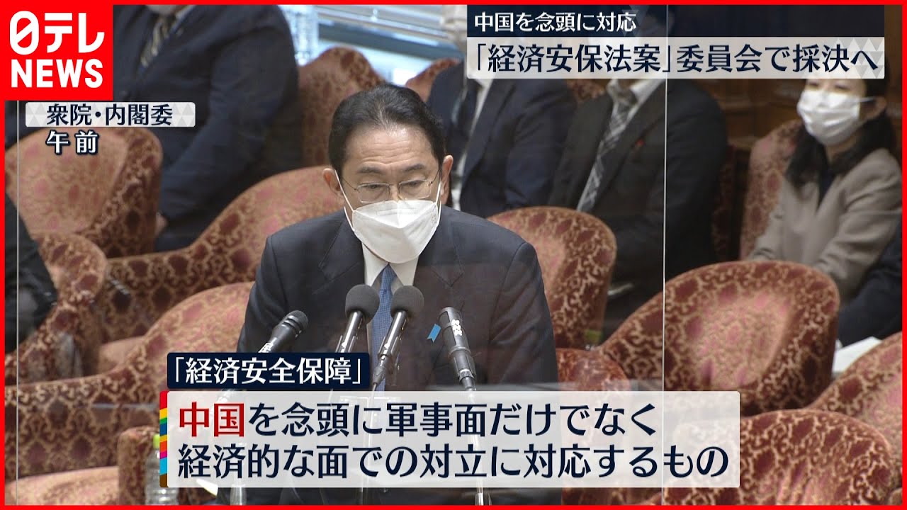 【経済安全保障】委員会で採決へ 中国を念頭に対応