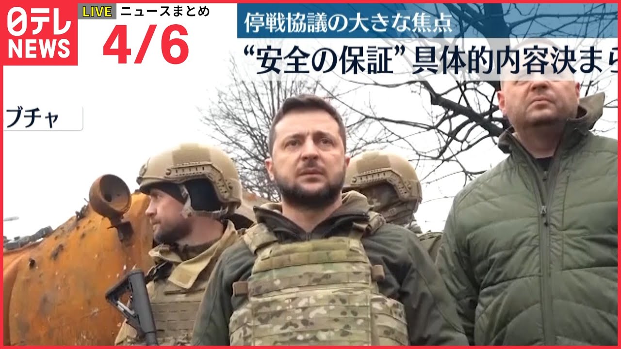 【ライブ】ウクライナ侵攻 最新情報 停戦協議の大きな焦点 安全保証の枠組み“決まっていない”ゼレンスキー大統領ーー最新ニュースまとめ（日テレNEWS LIVE）