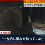 【男２人逮捕】住人に催涙スプレー タワマンで”強盗” 約８０万円奪う