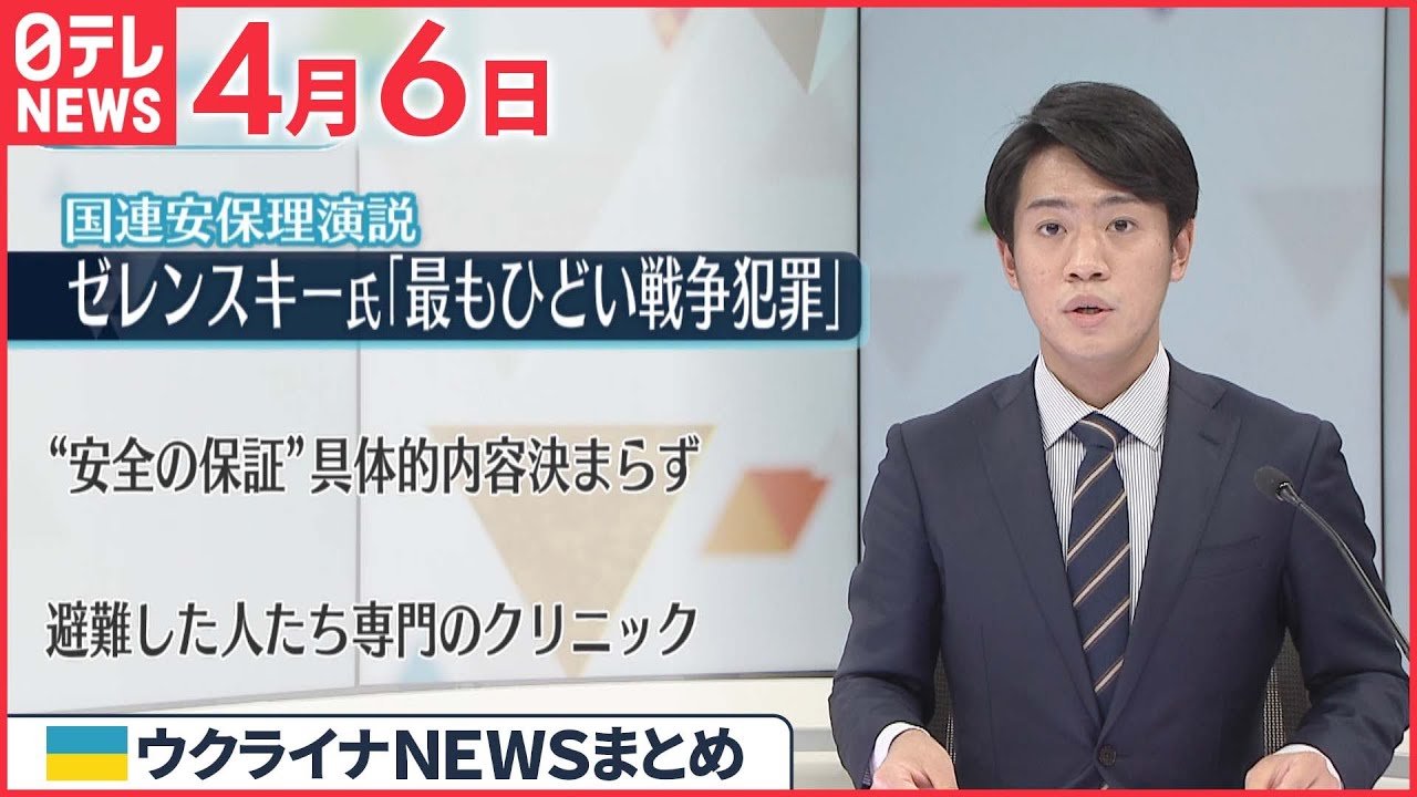 【ウクライナ情勢】ゼレンスキー大統領「世界大戦以来、最もひどい戦争犯罪」安保理で演説 4月6日ニュースまとめ 日テレNEWS