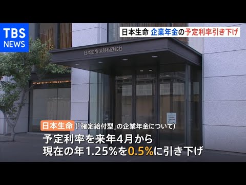 日本生命が２１年ぶりに企業年金利率引き下げを発表 長期金利の低迷受けて