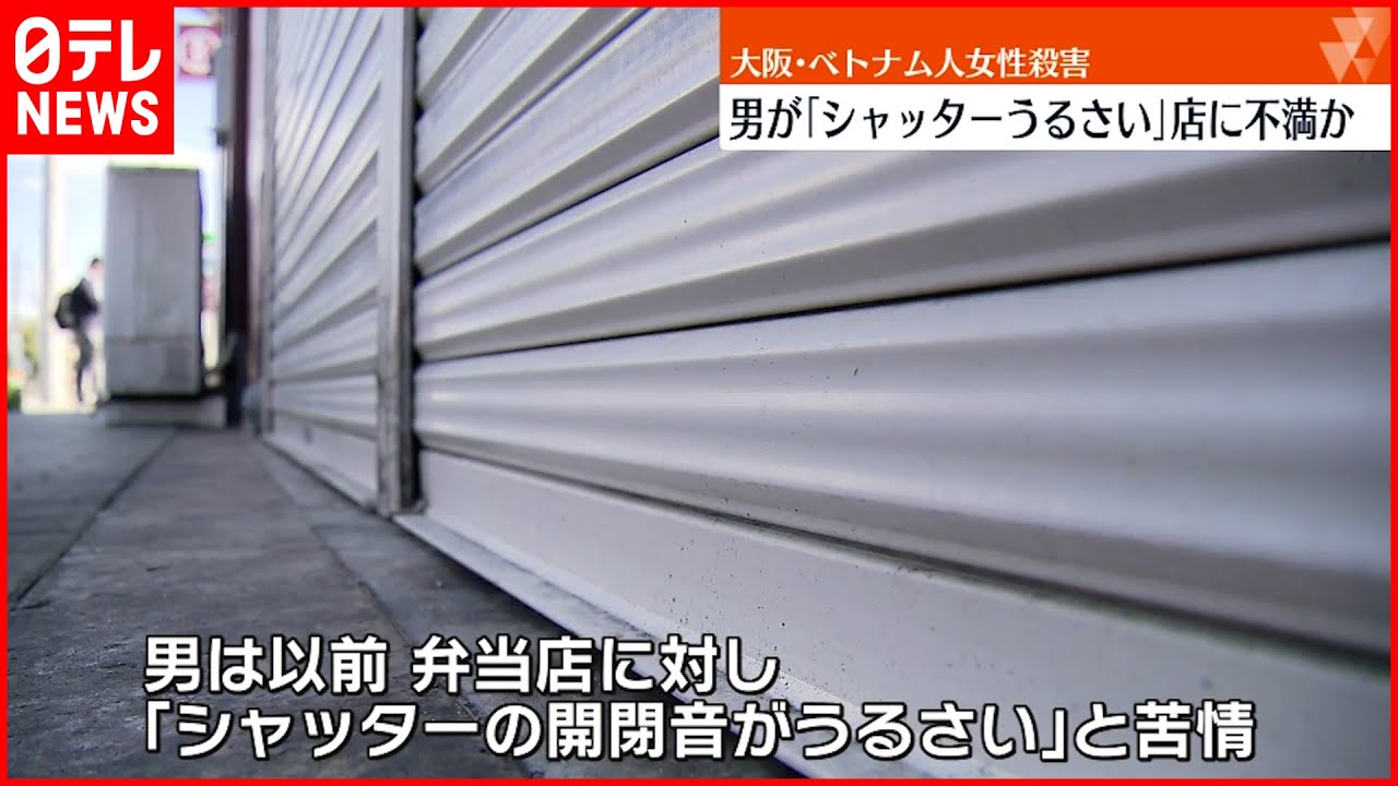 【ベトナム人女性殺害】住人の男「シャッターの音がうるさい」店に不満か